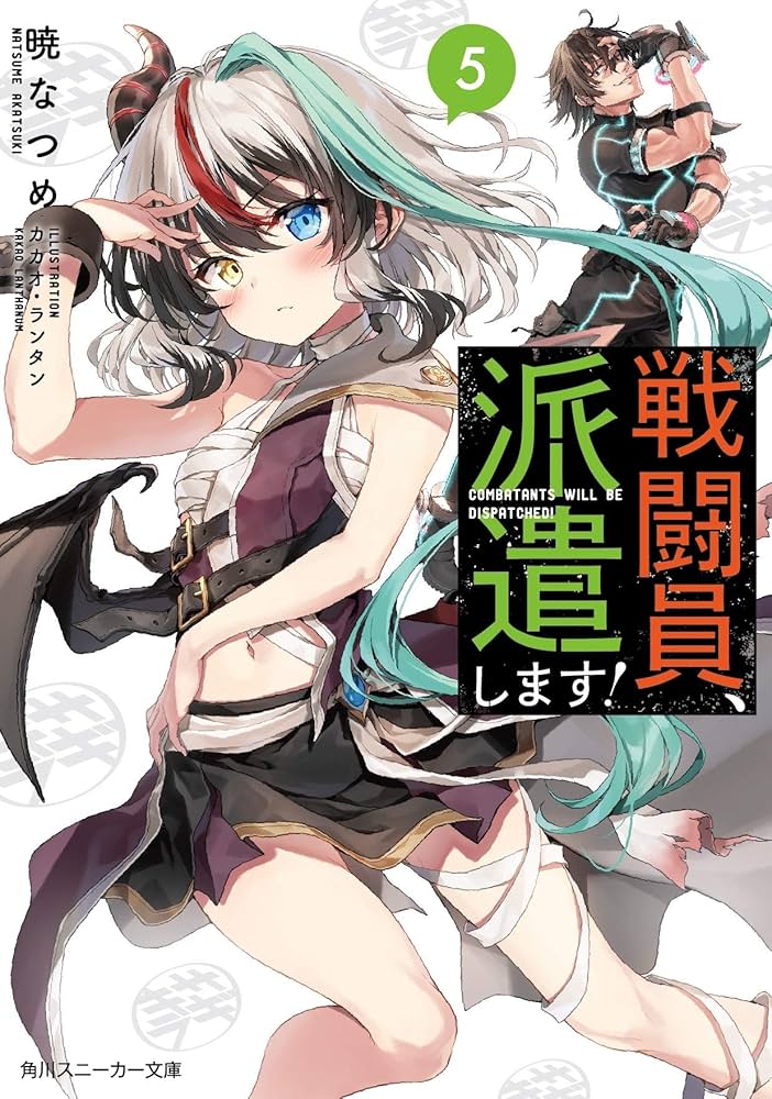 Amazon.co.jp: 戦闘員、派遣します!5 (角川スニーカー文庫) : 暁